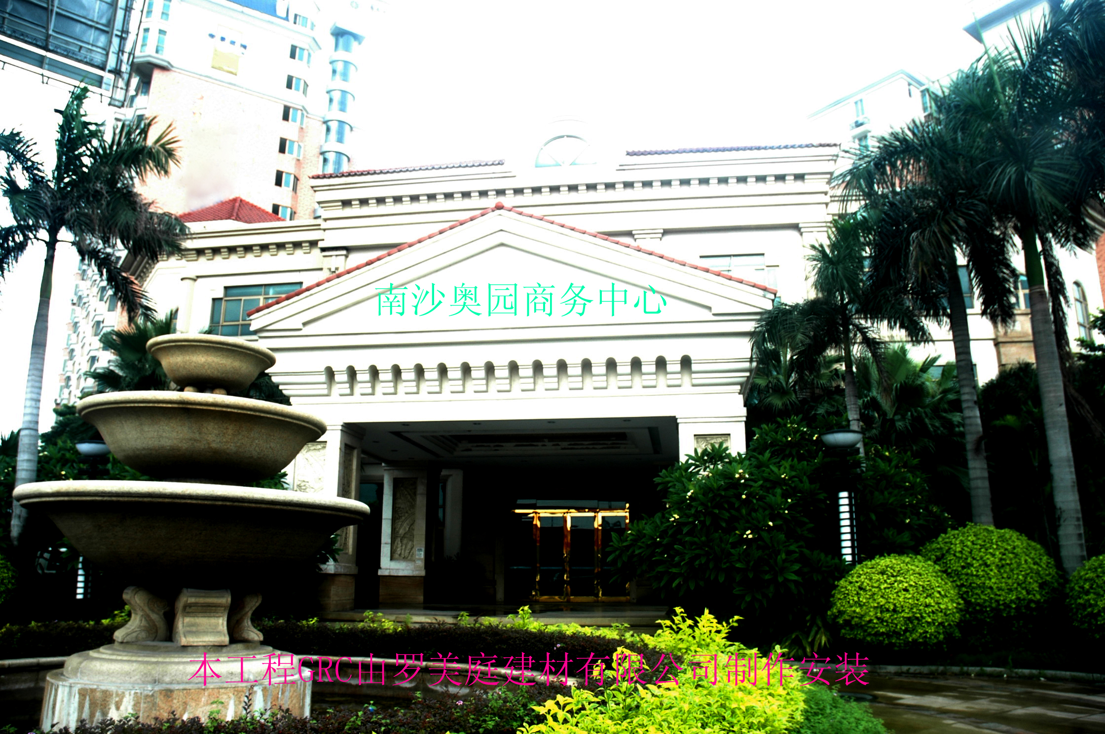 南沙奥园商务中心