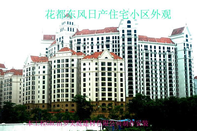 花都东风日产住宅小区
